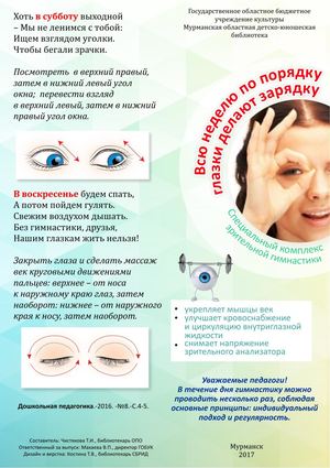 Всю неделю по порядку глазки делают зарядку (специальный комплекс зрительной гимнастики)
