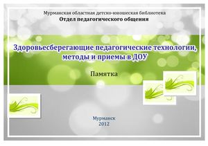 Здоровьесберегающие педагогические технологии, методы и приемы в ДОУ : памятка