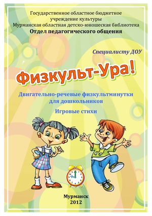 ФИЗКУЛЬТ-УРА! Двигательно-речевые физкультминутки для дошкольников