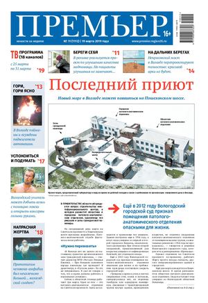 Премьер новости за неделю 2019 №11