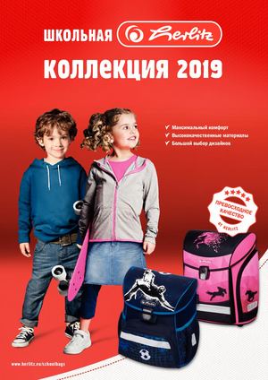 Каталог Herlitz 2019 ТЕКСТИЛЬ