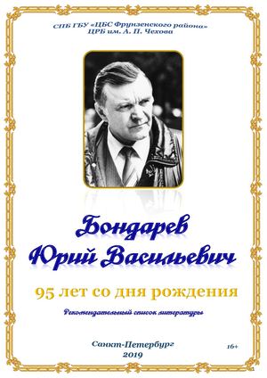 БОНДАРЕВ