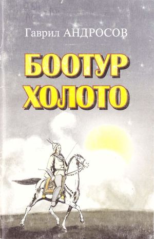 Андросов Г Г Боотур холото