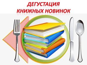 Дегустация литературных новинок 2019