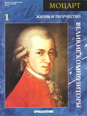 Вольфганг Амадей Моцарт