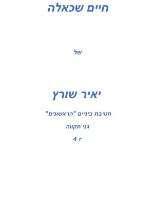 עבודת שורשים חלק א יאיר שורץ