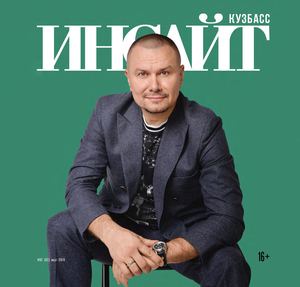 Инсайт Кузбасс Март 2019