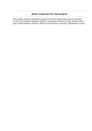 Джек-потрошитель: биография и расследование