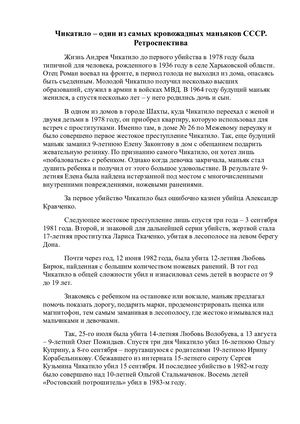 Чикатило - один из самых кровавых маньяков СССР