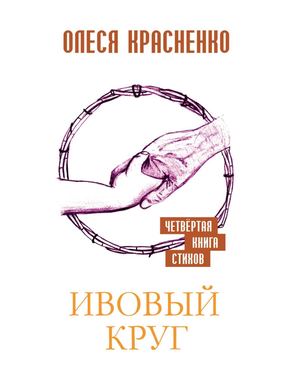 Олеся Красненко "Ивовый круг". Стихи