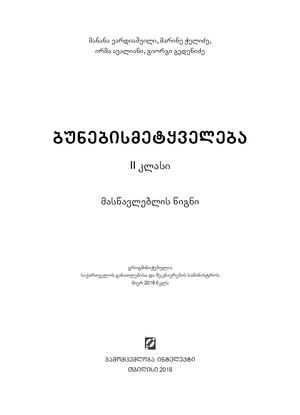ბუნებისმეტყველება 2 კლასი მასწავლებლის წიგნი