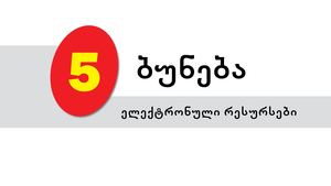 ბუნება 5 (რესურსები)