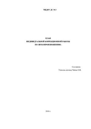 ПЛАН ИНДИВИДУАЛЬНОЙ КОРРЕКЦИОННОЙ РАБОТЫ ПО ЗВУКОПРОИЗНОШЕНИЮ. Составила: Учитель-логопед Чабан О.И.