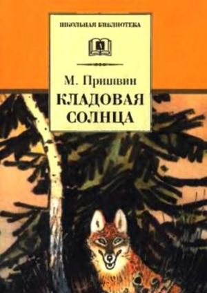Пришвин М. Кладовая солнца