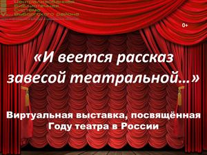 И веется рассказ завесой театральной...
