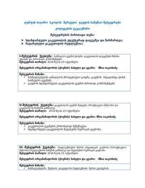 კოლეგების უკუკავშირი 10 15 22-ოქტომბერი.