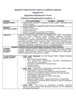შეხვედრა №1 -10 ოქტომბერი.