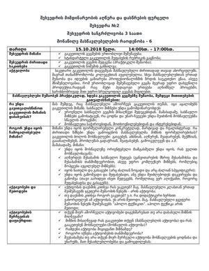 შეხვედრა №2 -15 ოქტომბერი.