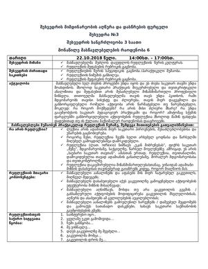 შეხვედრა №3 -22 ოქტომბერი.