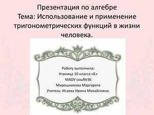 Тригонометрия в жизни человека Мирошникова Маргарита 10б