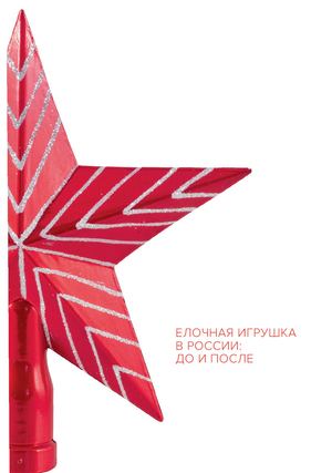 Елочная игрушка в России: до и после