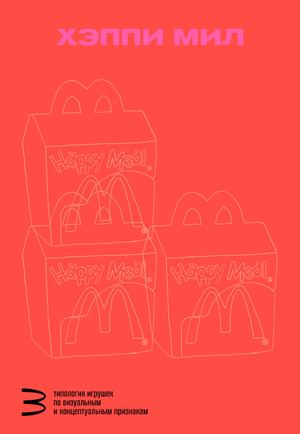 Типология игрушек Хэппи Мил по визуальным и концептуальным признакам