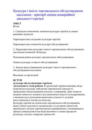 Культура і якість торговельного обслуговування населення