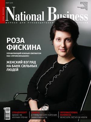 Март 2019 / National Business Волгоград