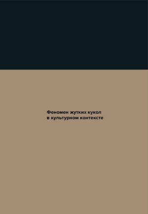 Феномен жутких кукол в культурном контексте