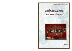 Каталог Добрым людям