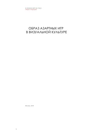 Образ азартных игр в визуальной культуре
