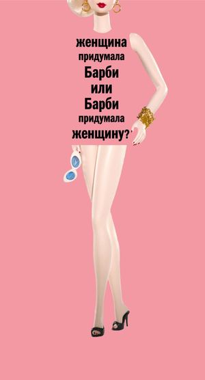 Женщина придумала Барби или Барби придумала женщину?