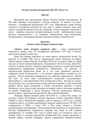 Россия глазами иностранцев. Век. XX. Часть 1-я.