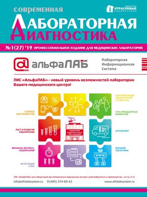 "Современная лабораторная диагностика" №1(27) 2019 г.