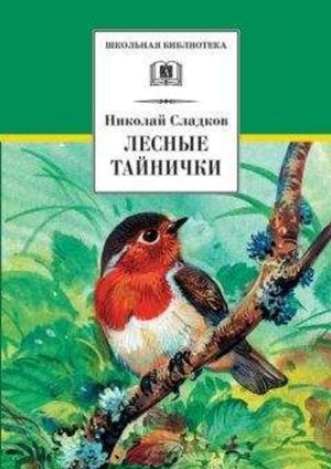 Сладков Н. Лесные тайнички