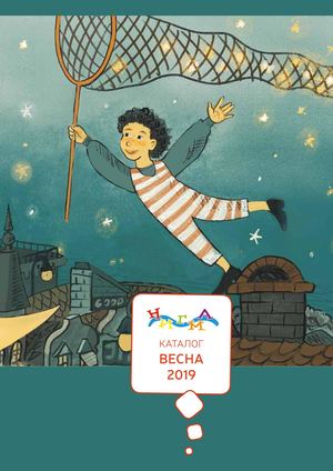 Каталог издательства "Нигма" весна 2019