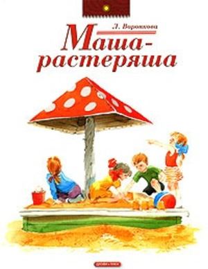 Воронкова Любовь Маша растеряша Royallib Ru