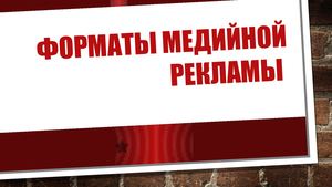 Форматы медийной рекламы