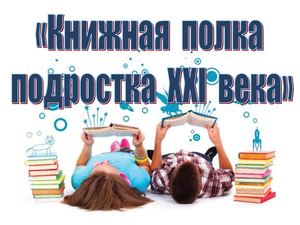 Книжная полка подростка XXI века