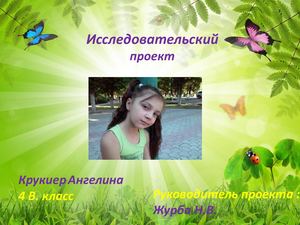 Крукиер Ангелина