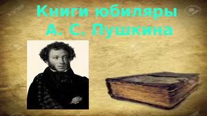 Виртуальная выставка "Книги-юбиляры" А. С. Пушкина