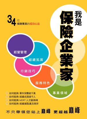 我是保險企業家