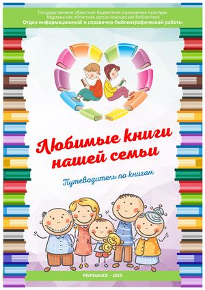 Любимые книги нашей семьи