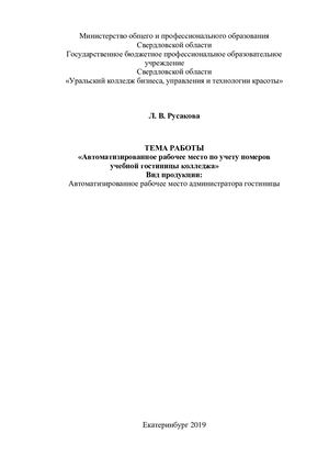 Инструкция к АРМ учебной гостиницы