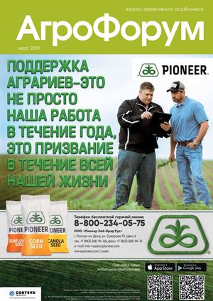АгроФорум март 2019