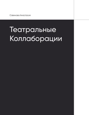 Театральные коллаборации
