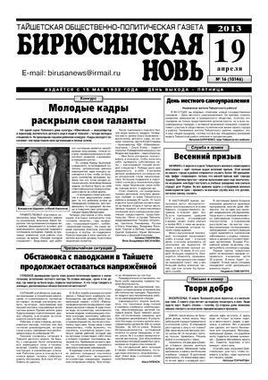 "Бирюсинская новь", №16, 19 апреля 2013 года
