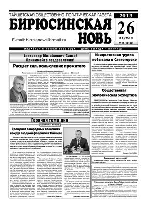 "Бирюсинская новь", №17, 26 апреля 2013 года