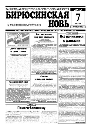 "Бирюсинская новь", №23, 7 июня 2013 года