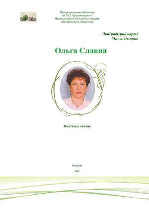 Ольга Славна